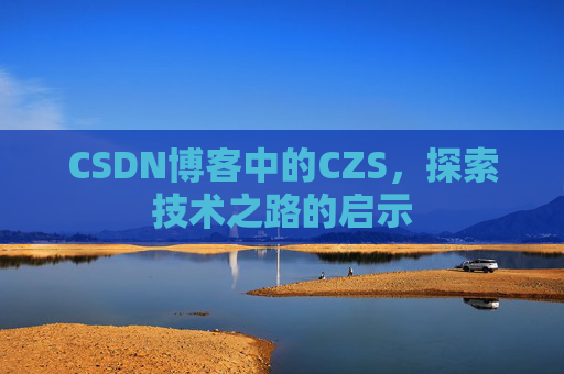 CSDN博客中的CZS，探索技术之路的启示